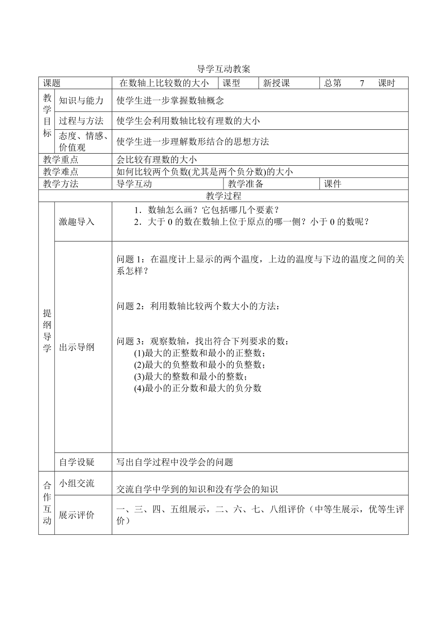 华师大版数学七年级上册教案2222数轴.doc