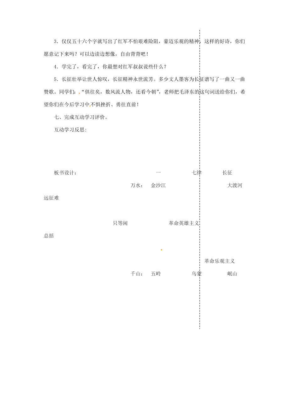 八年级语文上册1《七律长征》互动学习教案苏教版苏教版初中八年级上册语文教案.doc