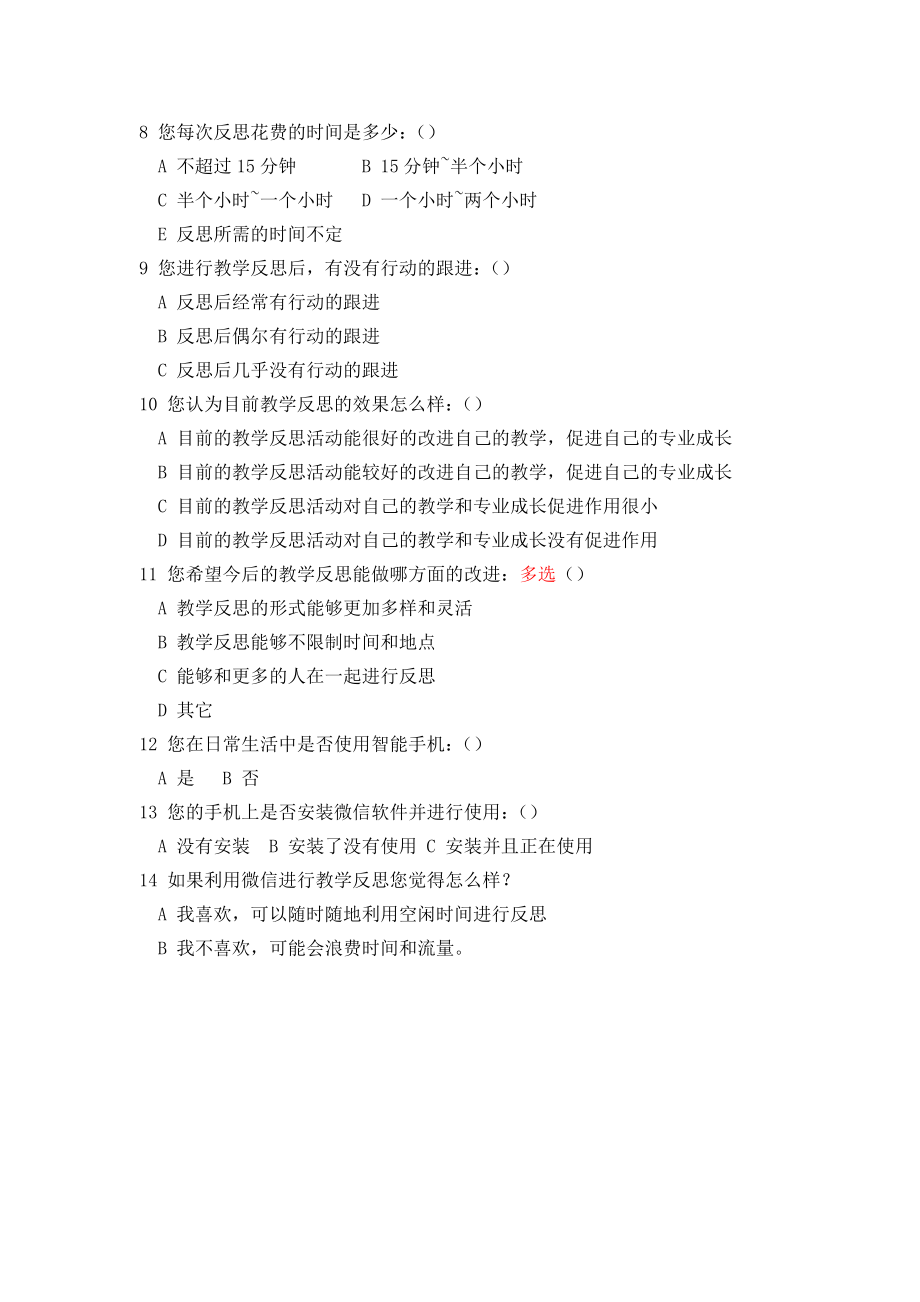 教师教学反思调查问卷(2).doc