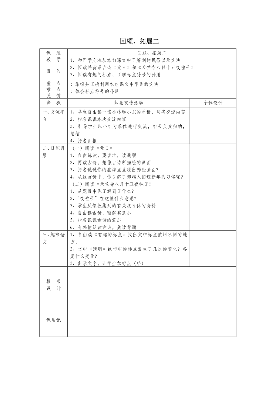 六年级语文下册第二组回顾拓展二教案新人教版.doc