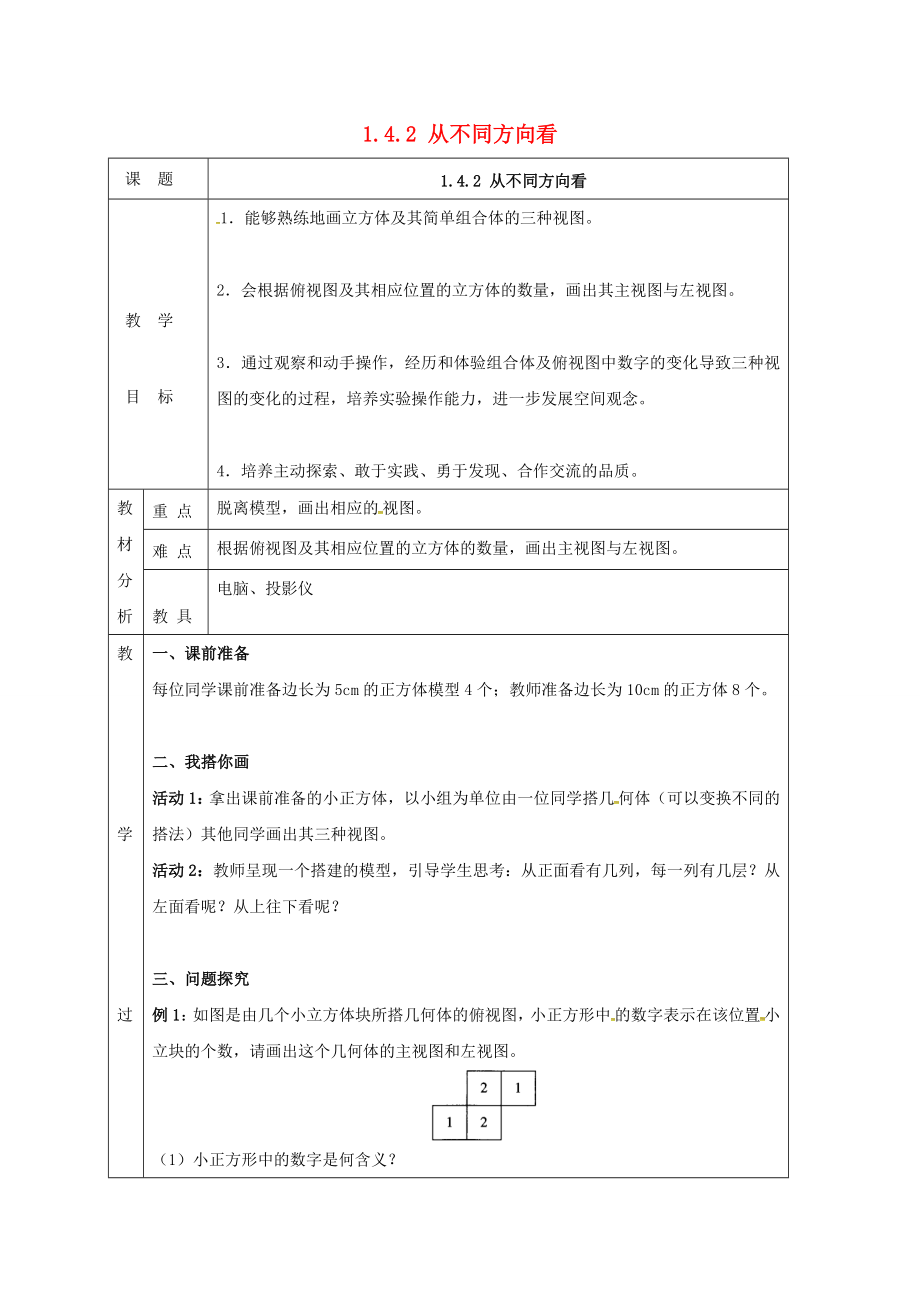 四川省成都市蒲江县朝阳湖镇七年级数学上册1.4.2从不同方向看教案（新版）北师大版（新版）北师大版初中七年级上册数学教案.doc