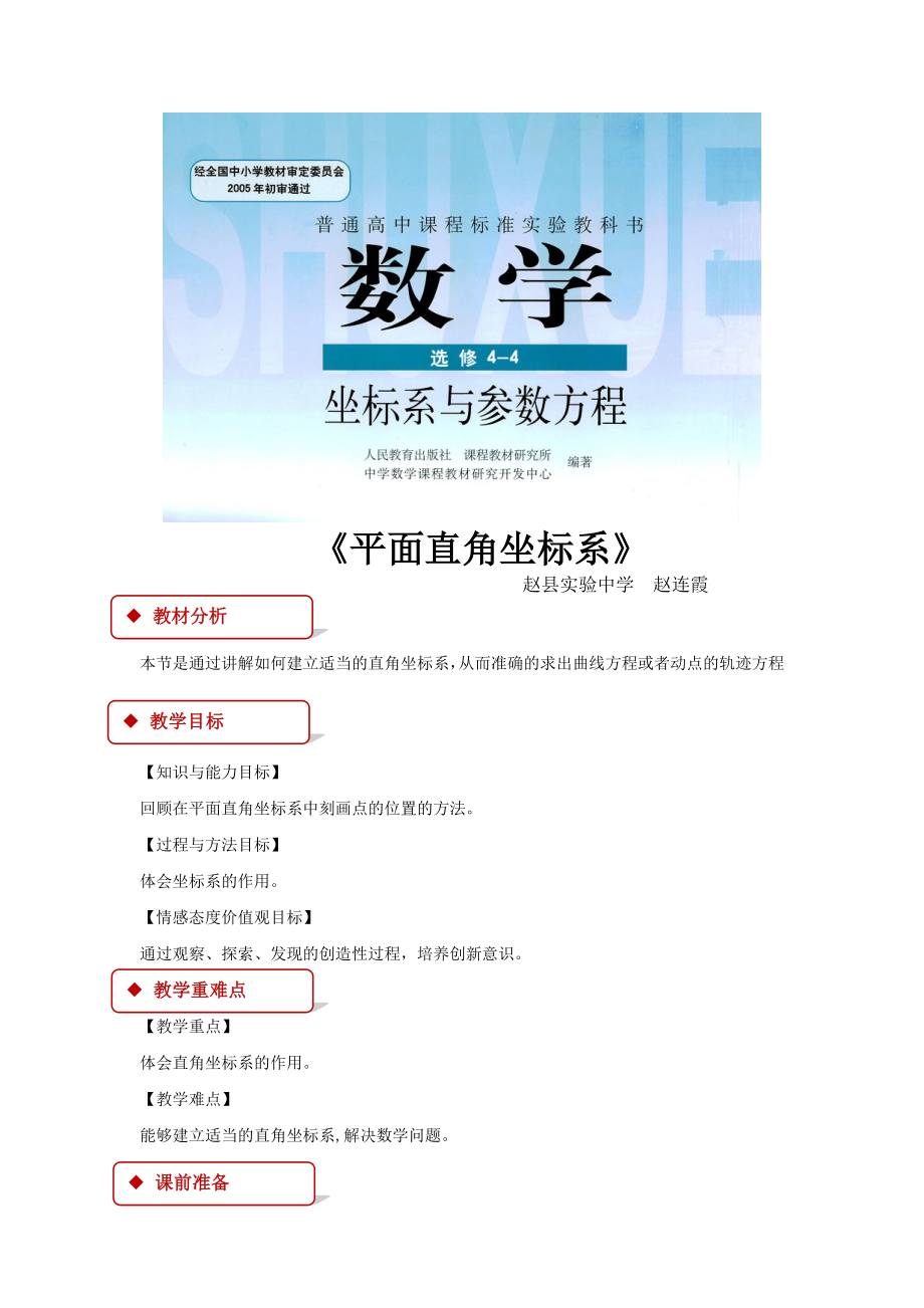 高中数学人教A版选修（44）1.1教学设计平面直角坐标系（人教A版）.doc