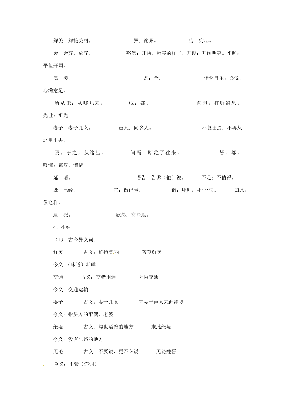 八年级语文上册《桃花源记》教案人教新课标版.doc