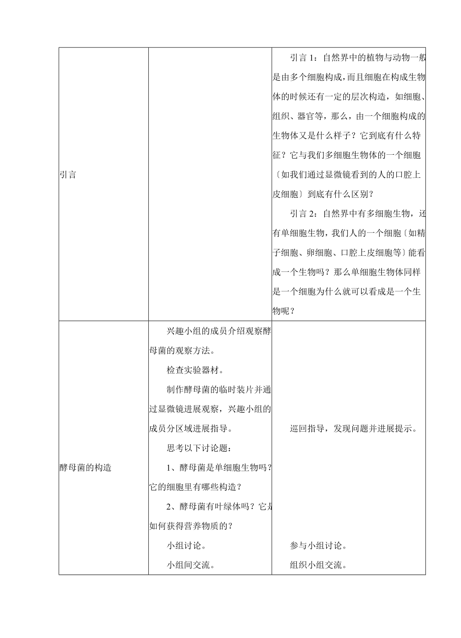 冀教版生物七年级上册第一单元第二章《第四节单细胞生物体》教案.doc