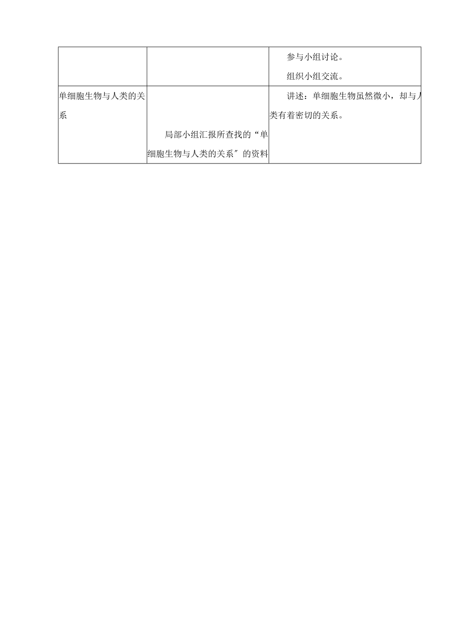 冀教版生物七年级上册第一单元第二章《第四节单细胞生物体》教案.doc