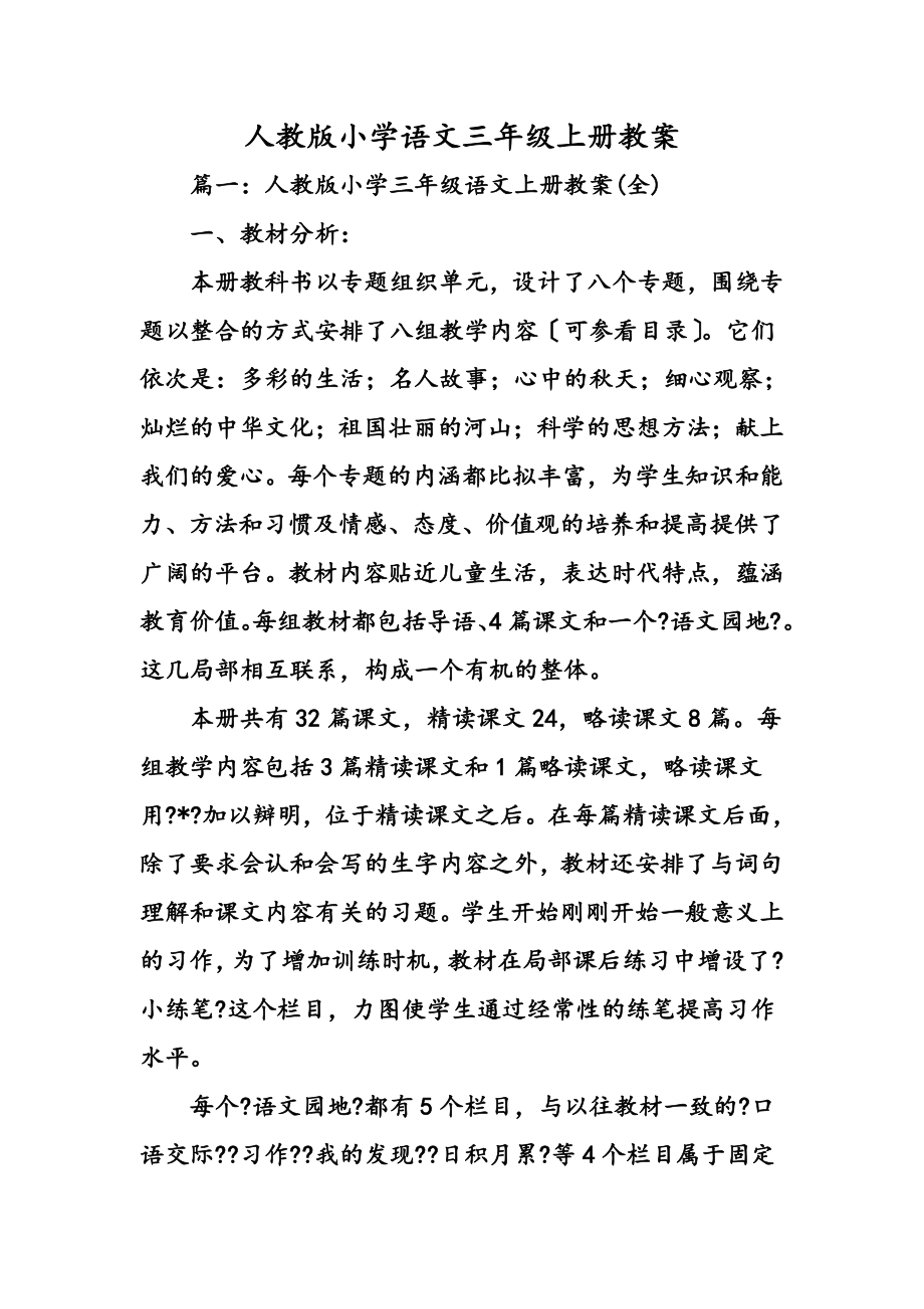 人教版小学语文三年级上册教案(5).doc