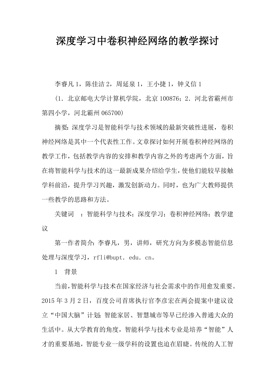 深度学习中卷积神经网络的教学探讨.doc