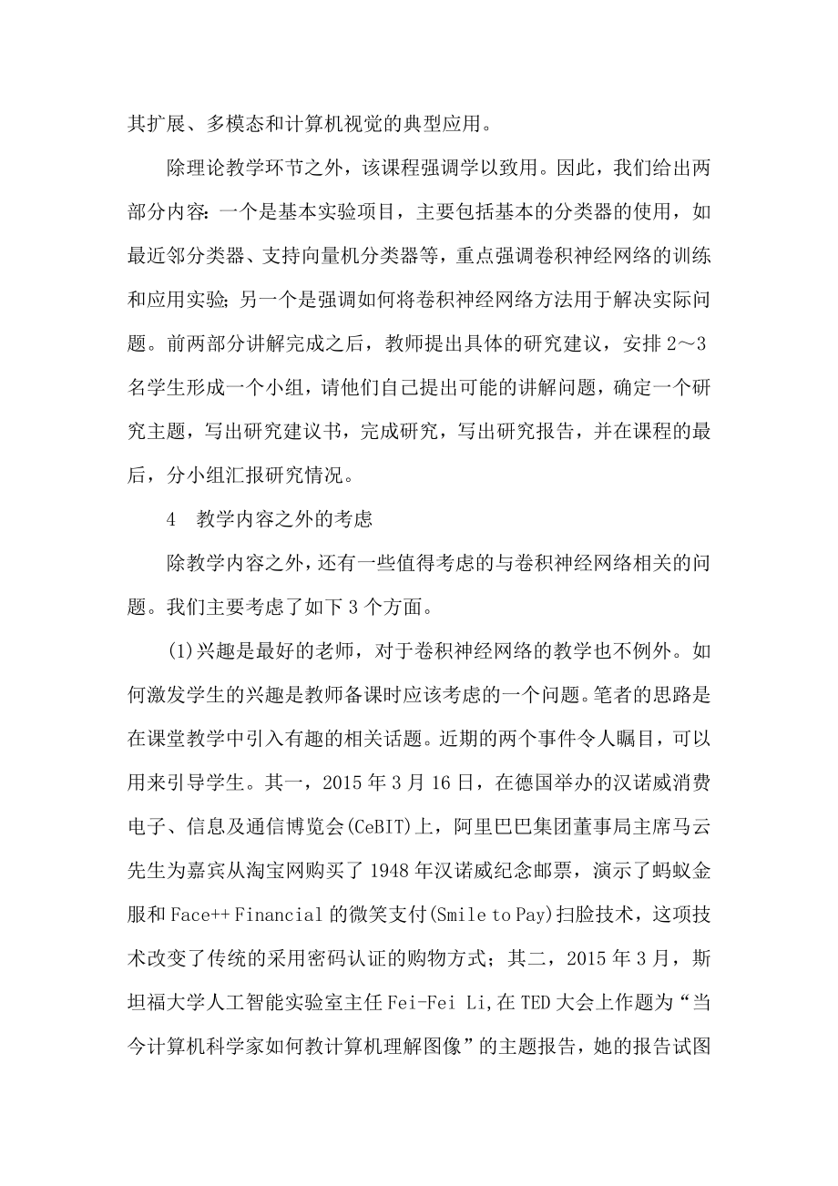 深度学习中卷积神经网络的教学探讨.doc