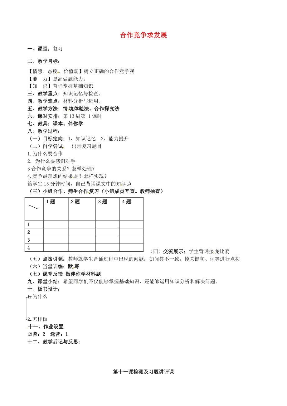 八年级政治上册第五课合作竞争求发展教案鲁教版鲁教版初中八年级上册政治教案.doc