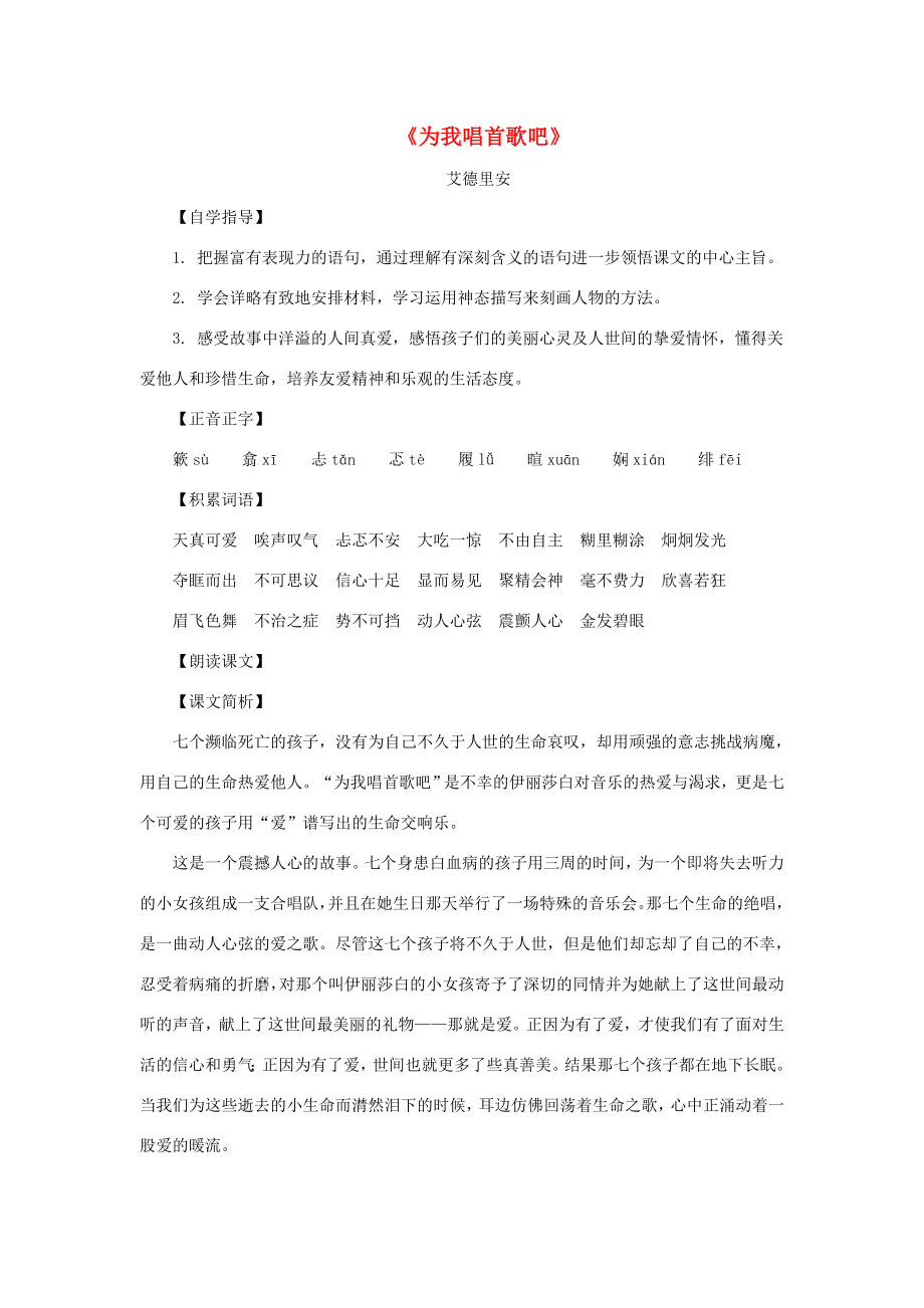 八年级语文上册第一单元4《为我唱首歌吧》教案上海五四制版.doc