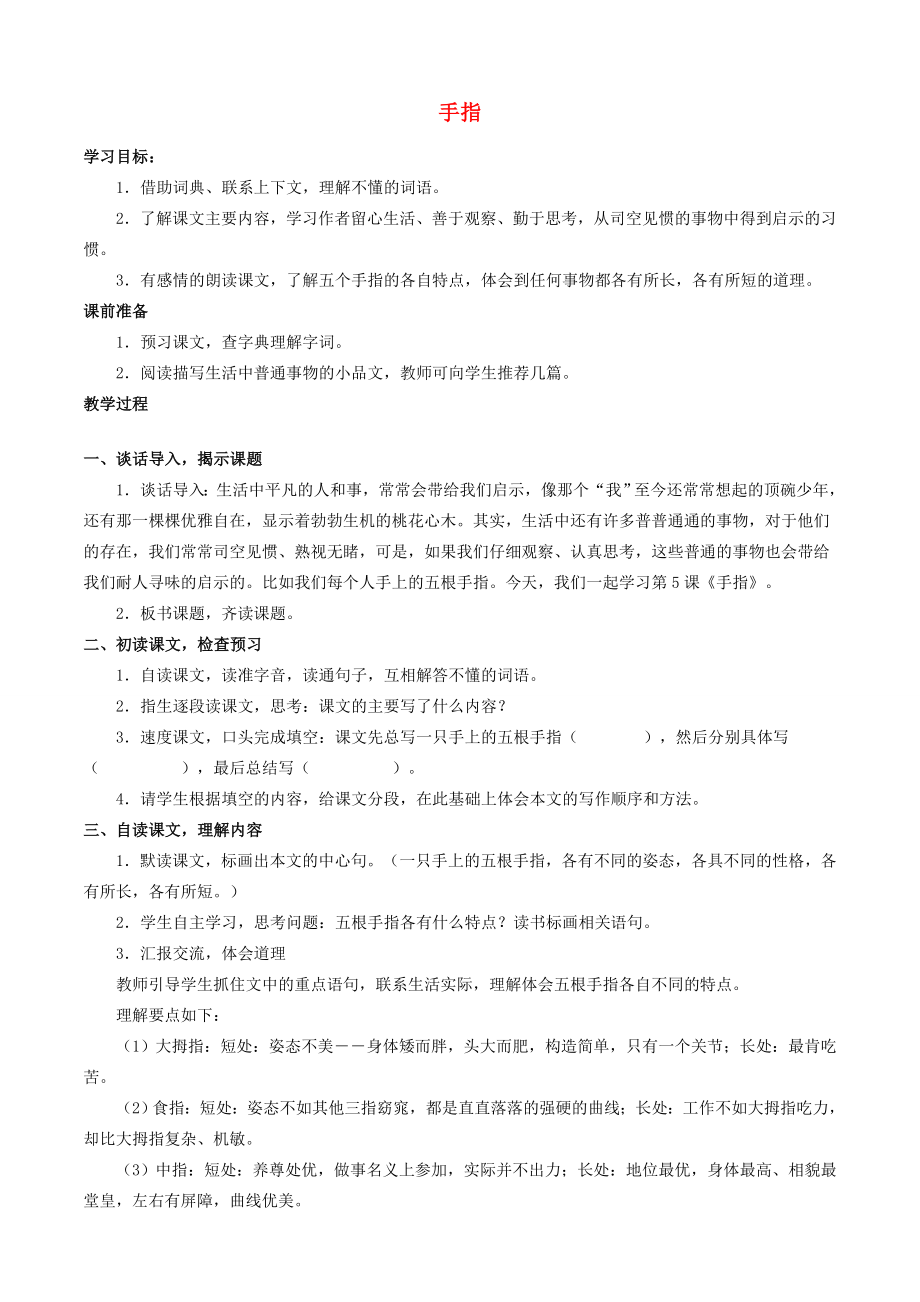 六年级语文下册第一组5手指教案2新人教版新人教版小学六年级下册语文教案.doc