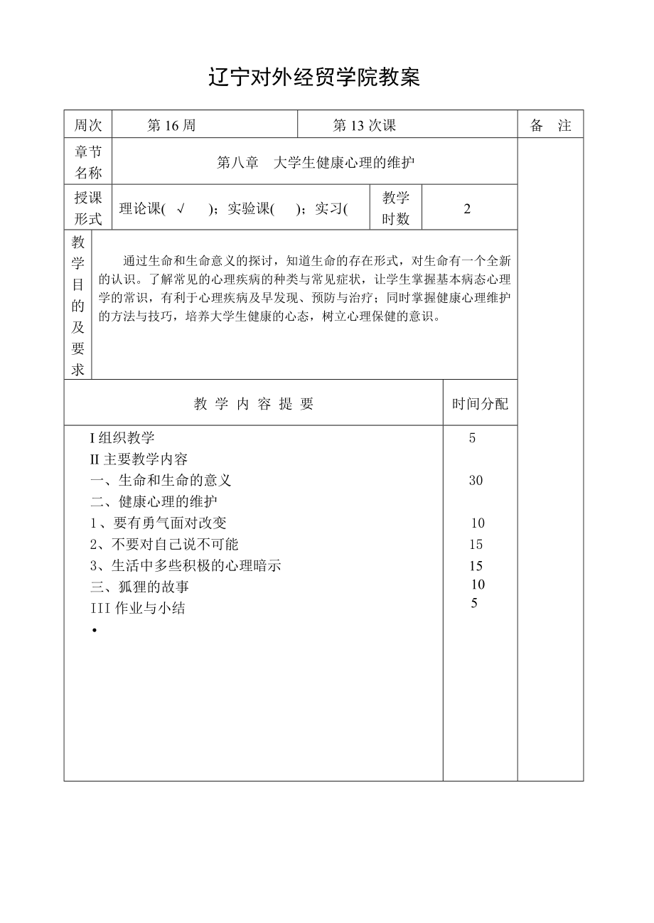 大学生心理健康课教案(2).doc