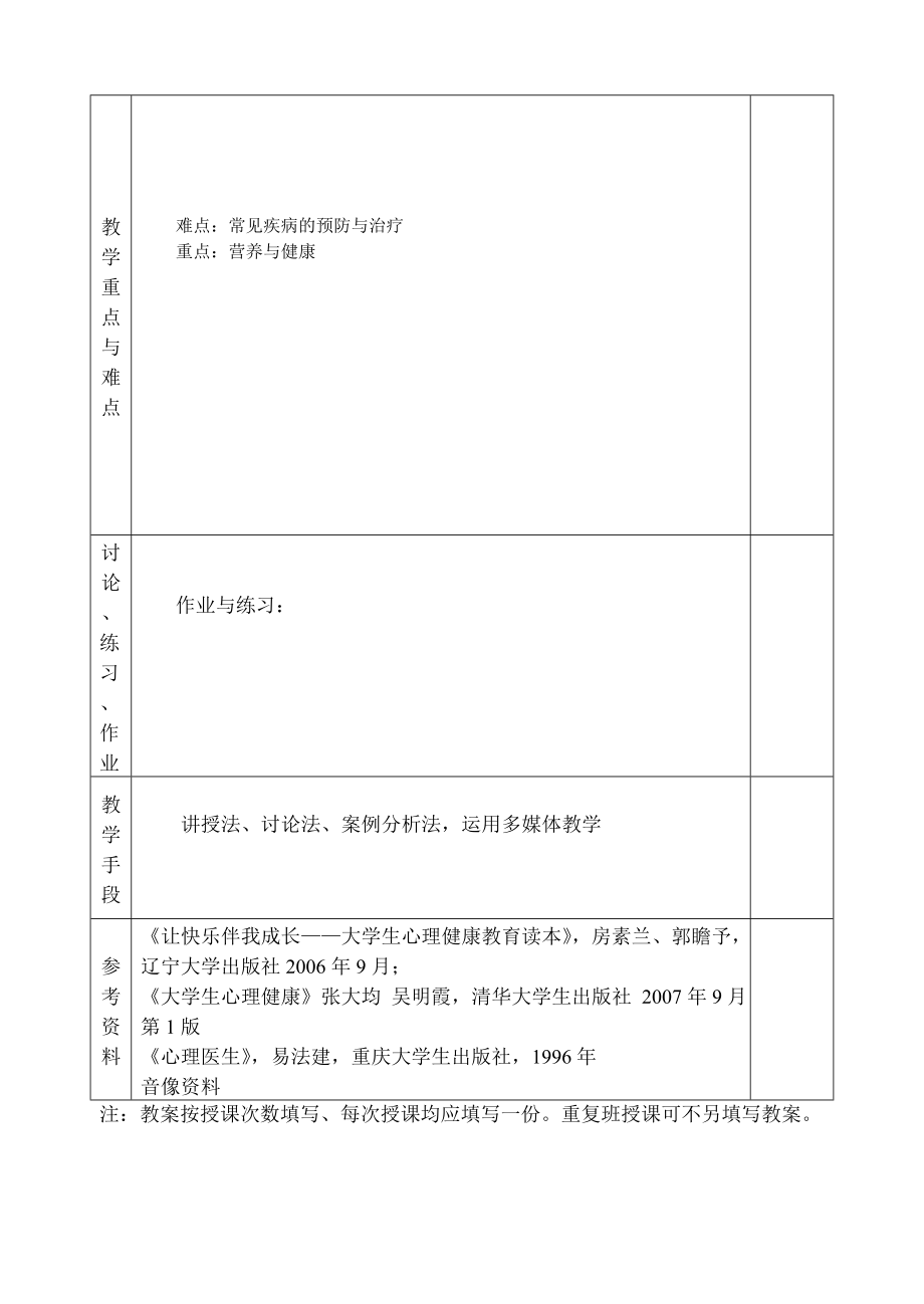 大学生心理健康课教案(2).doc