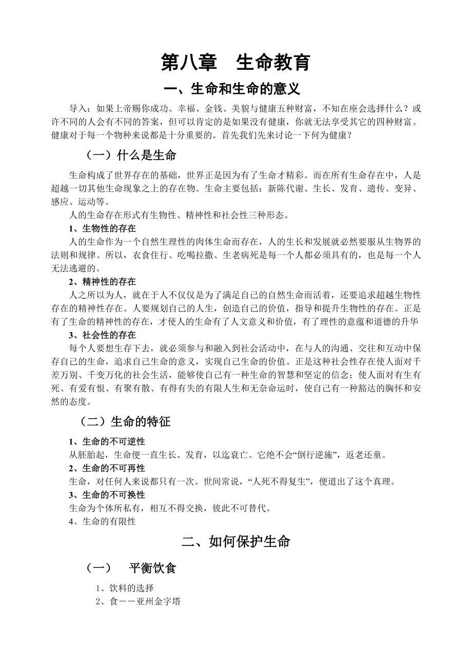 大学生心理健康课教案(2).doc