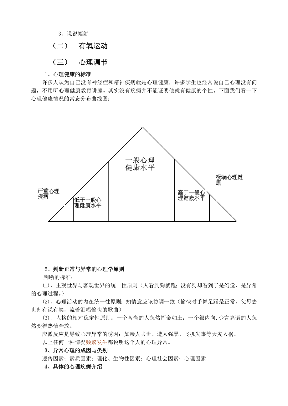 大学生心理健康课教案(2).doc