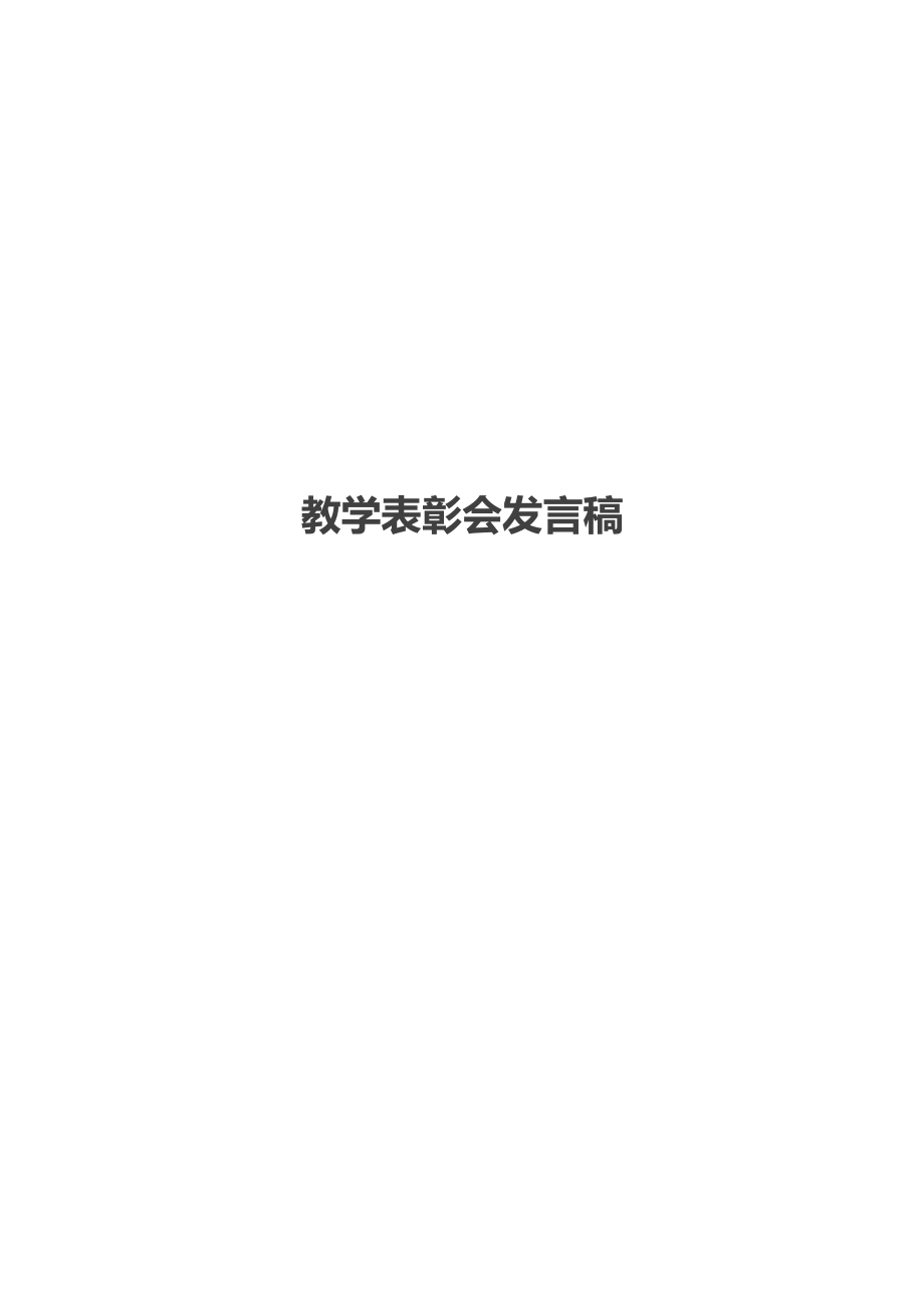 教学表彰会发言稿.docx