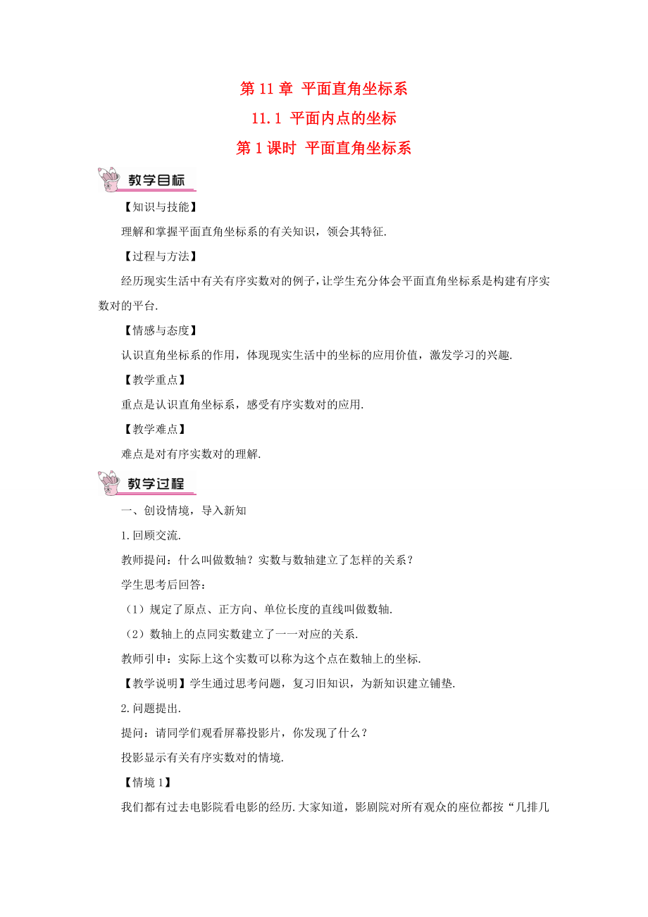 八年级数学上册第11章平面直角坐标系11.1平面内点的坐标第1课时平面直角坐标系教案（新版）沪科版（新版）沪科版初中八年级上册数学教案.doc