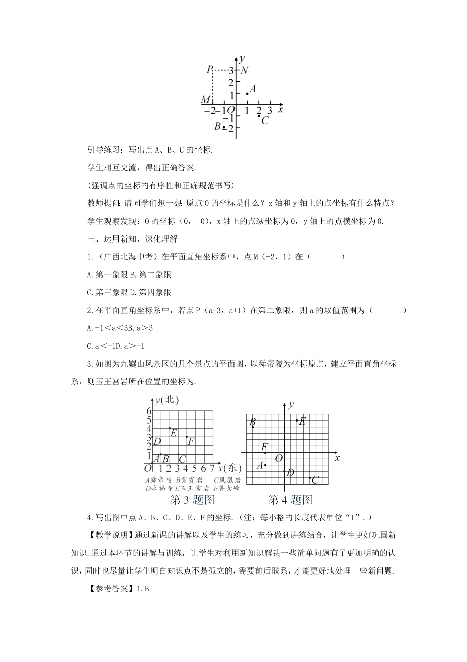 八年级数学上册第11章平面直角坐标系11.1平面内点的坐标第1课时平面直角坐标系教案（新版）沪科版（新版）沪科版初中八年级上册数学教案.doc