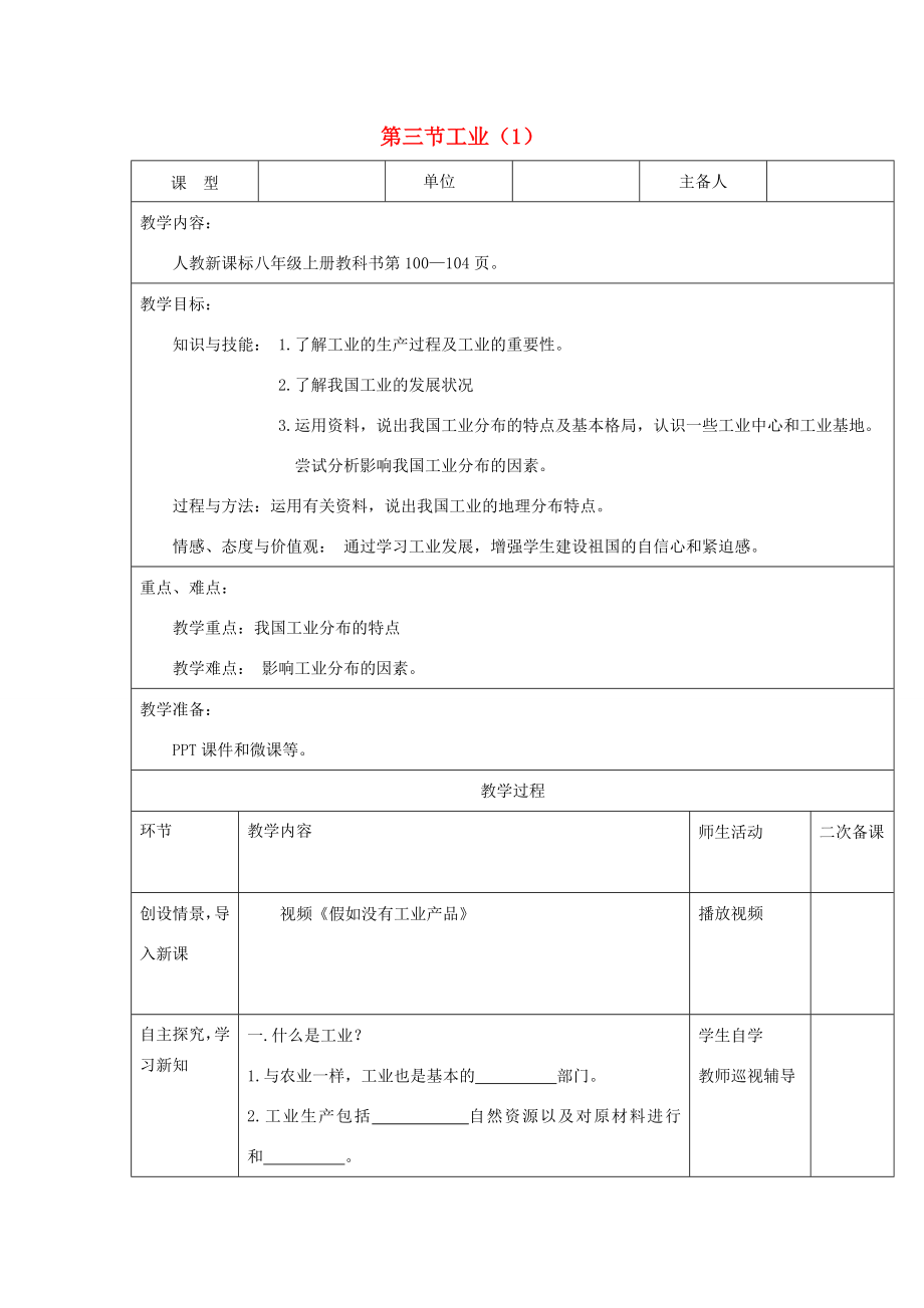 八年级地理上册第四章第三节工业（第1课时）教案（新版）新人教版（新版）新人教版初中八年级上册地理教案.doc