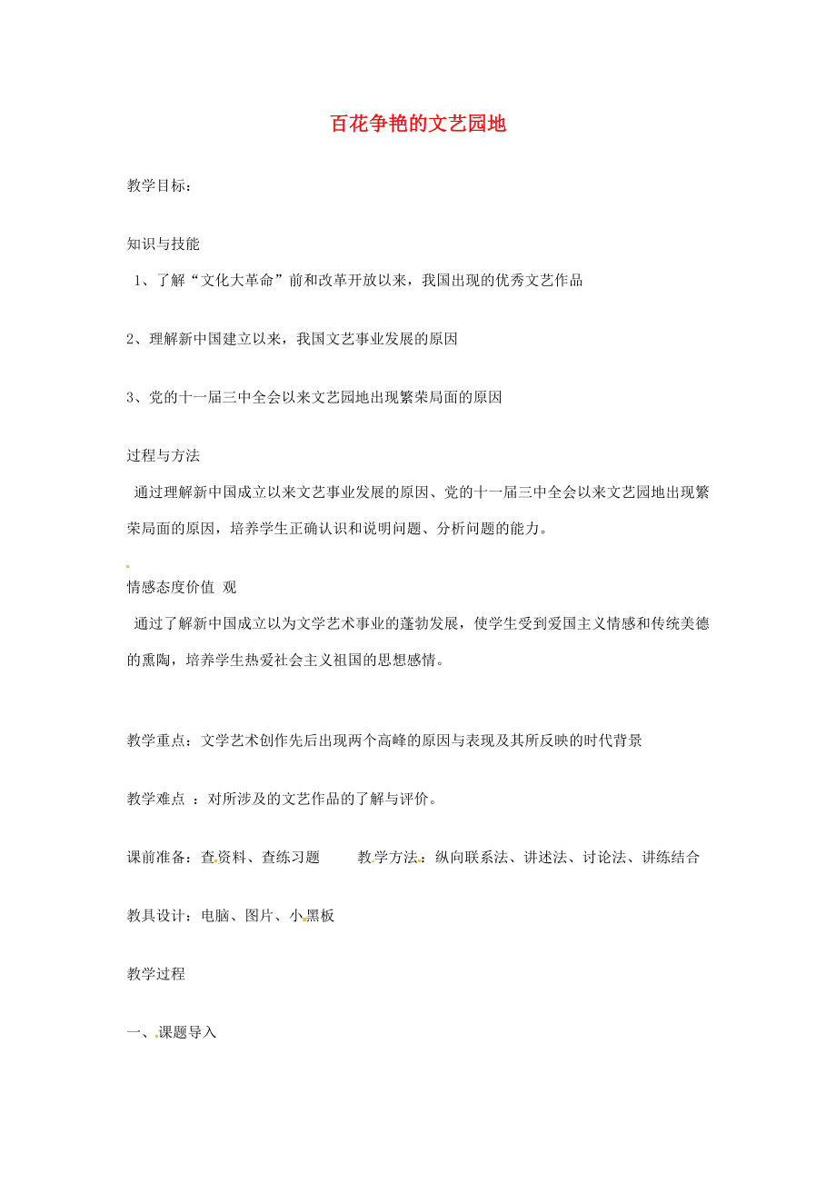 八年级历史下册第六学习主题19课百花争艳的文艺园地教案2川教版.doc