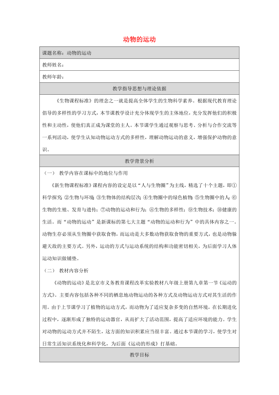 八年级生物上册第九章第1节动物的运动教学设计北京课改版北京课改版初中八年级上册生物教案.doc