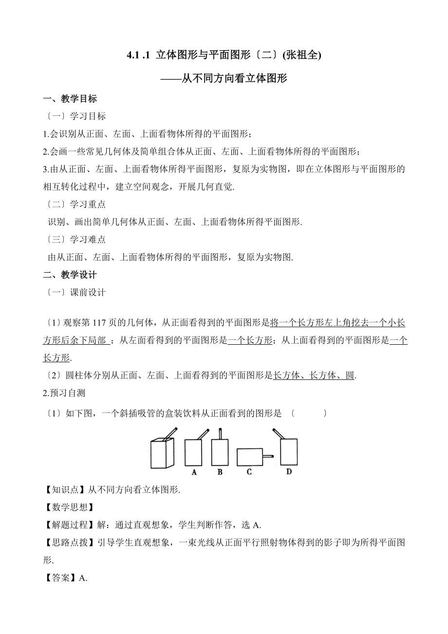 人教版数学七年级上册4.1《立体图形与平面图形（2）》名师教案.doc