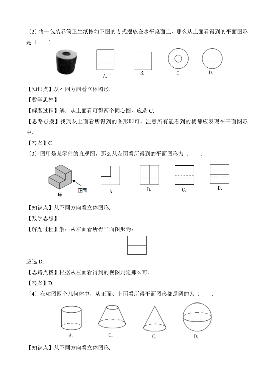 人教版数学七年级上册4.1《立体图形与平面图形（2）》名师教案.doc