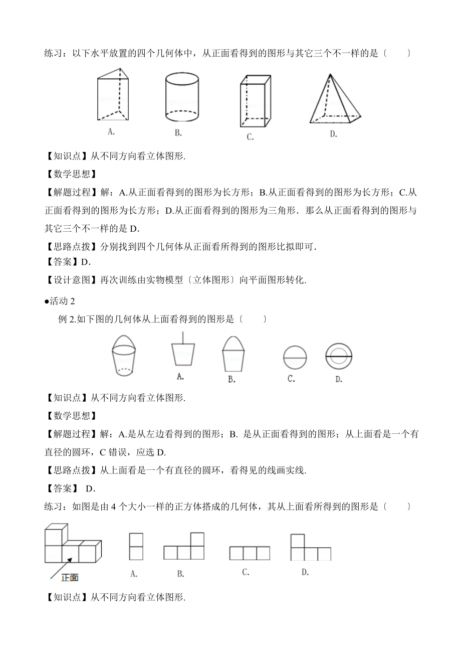 人教版数学七年级上册4.1《立体图形与平面图形（2）》名师教案.doc