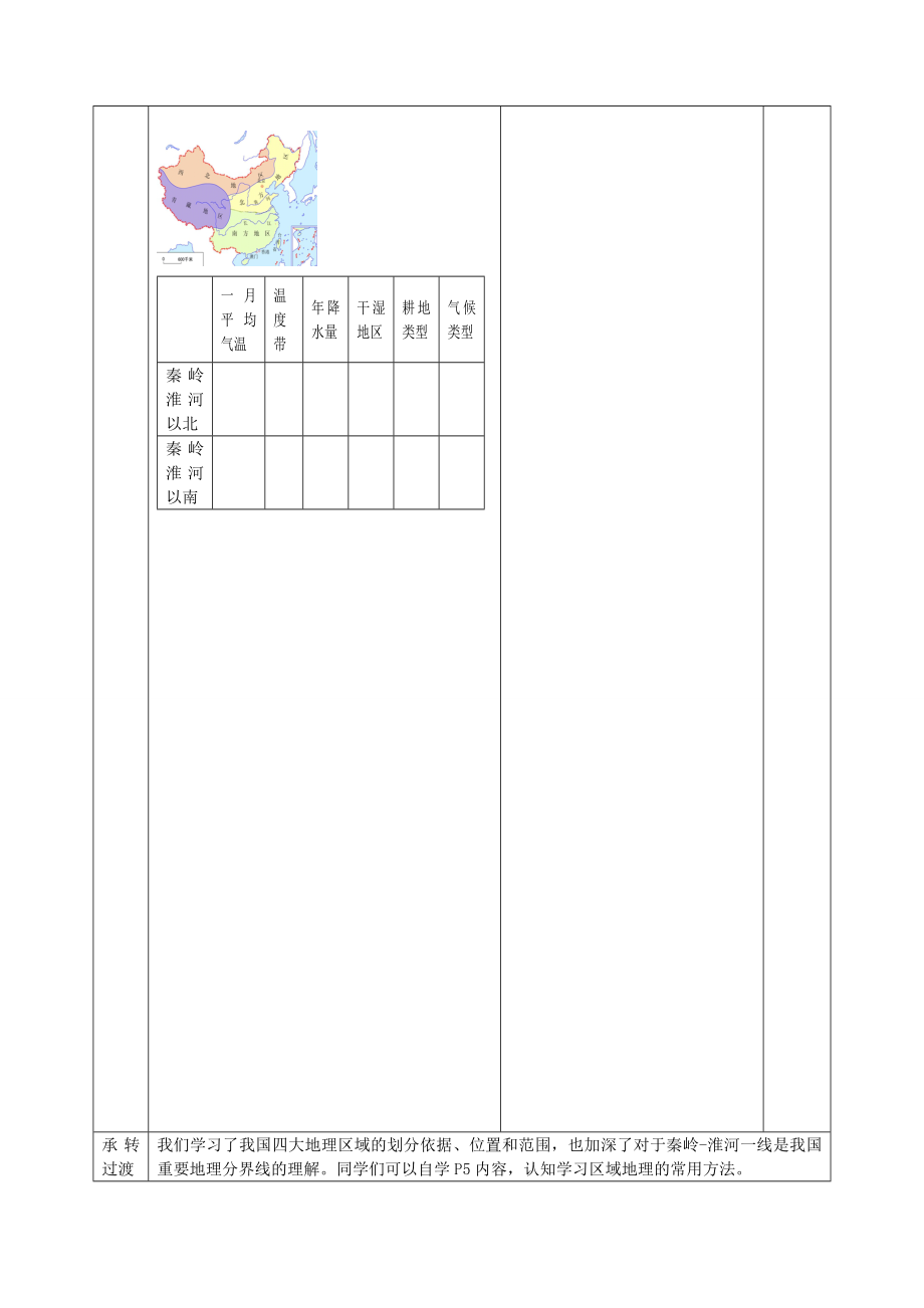 八年级地理下册第五单元第1课四大地理区域教案3商务星球版.doc