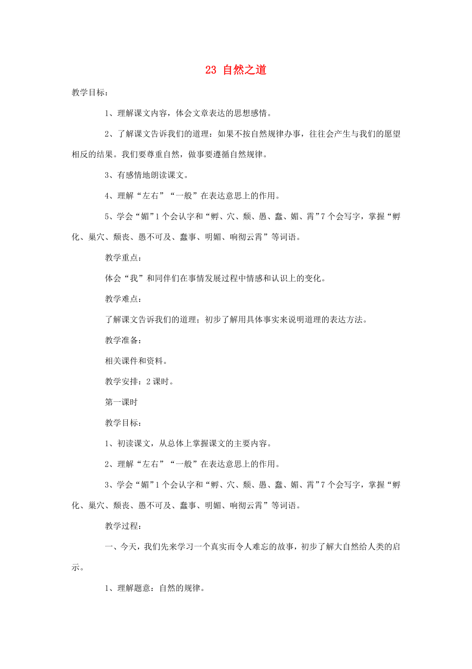 六年级语文上册第五单元23自然之道教案2语文S版语文S版小学六年级上册语文教案.doc