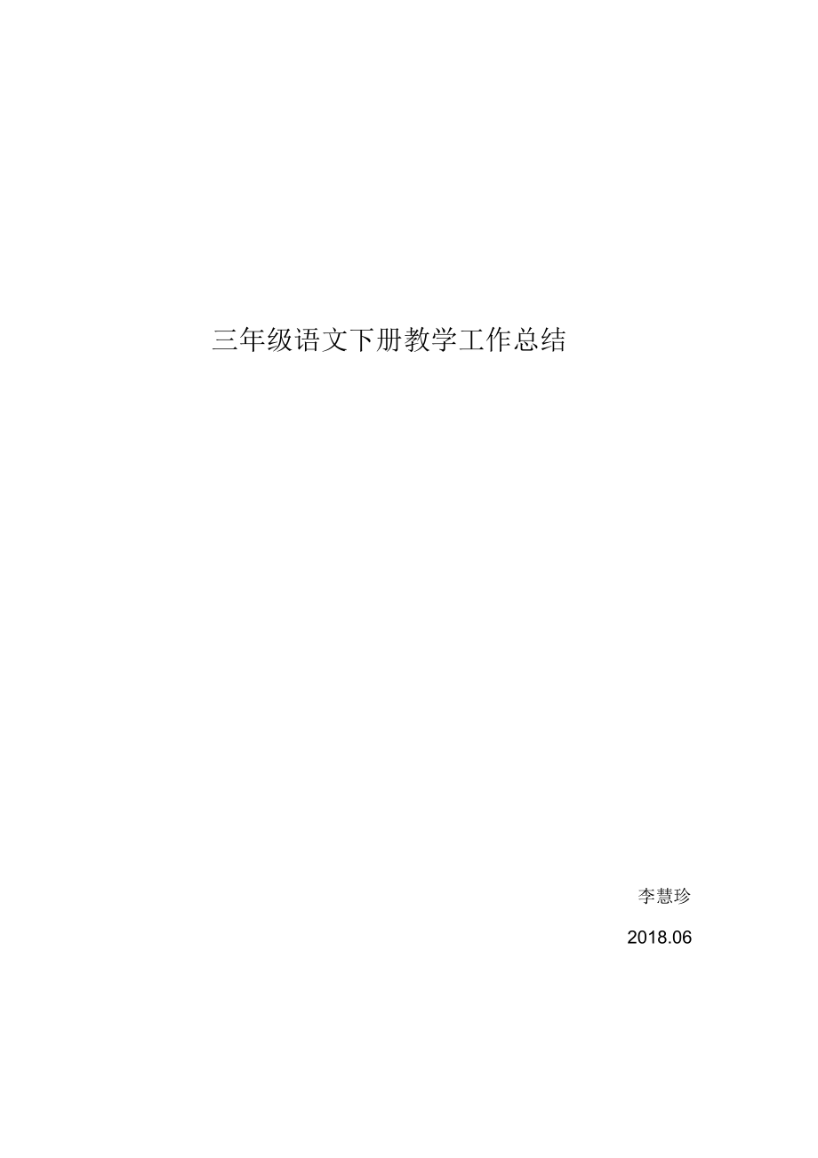 语文教学总结计划(2).doc