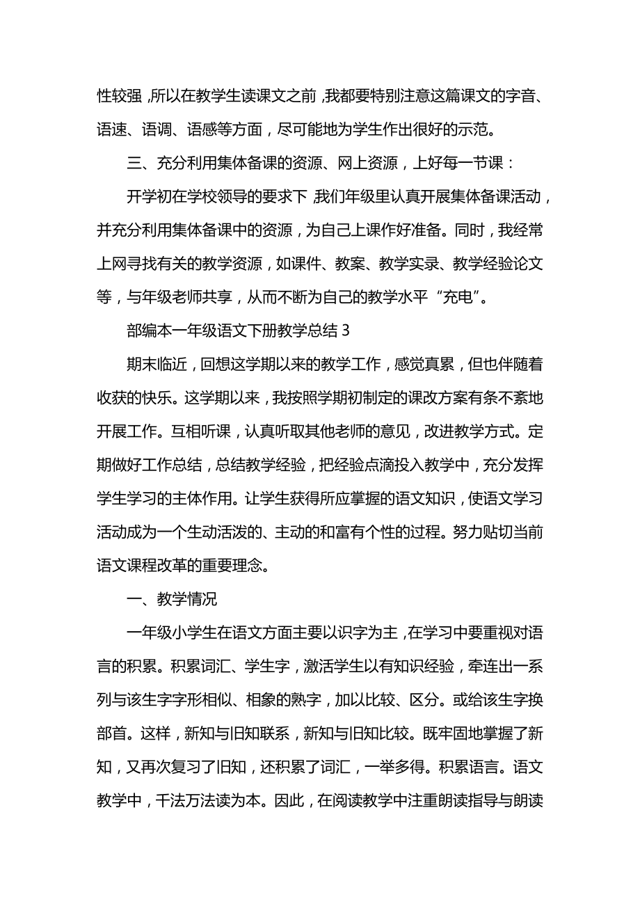 部编本一年级语文下册教学总结.docx