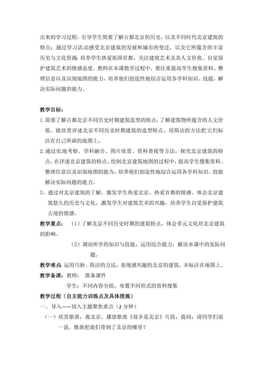 六年级下美术教案北京的建筑北京课改版.doc