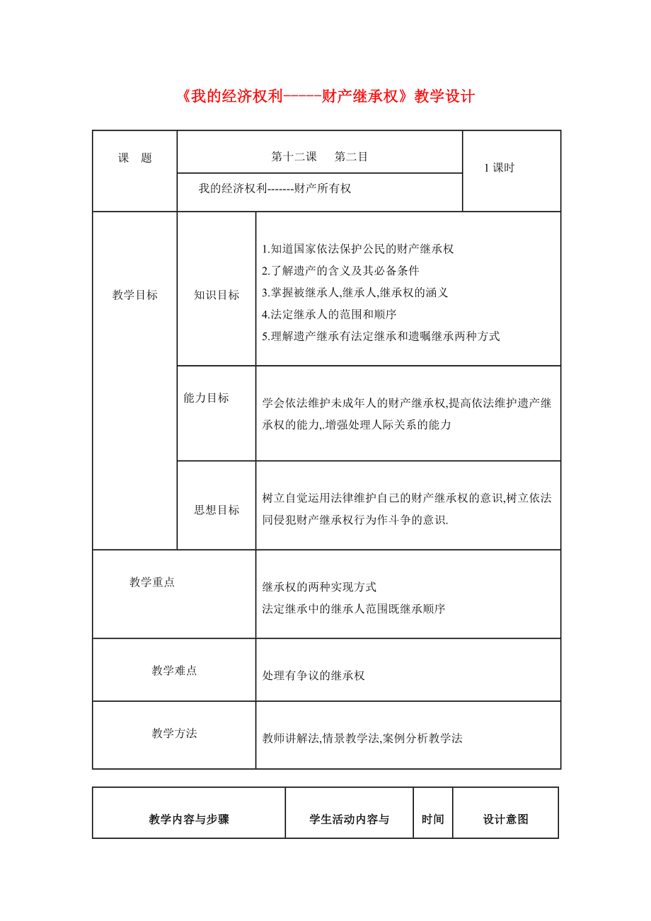 八年级政治下册财产继承权教案陕教版.doc