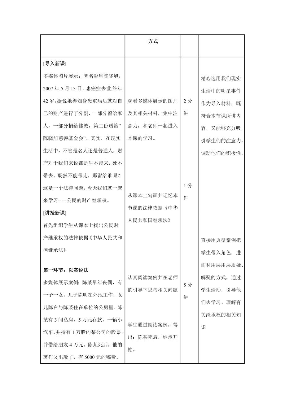 八年级政治下册财产继承权教案陕教版.doc