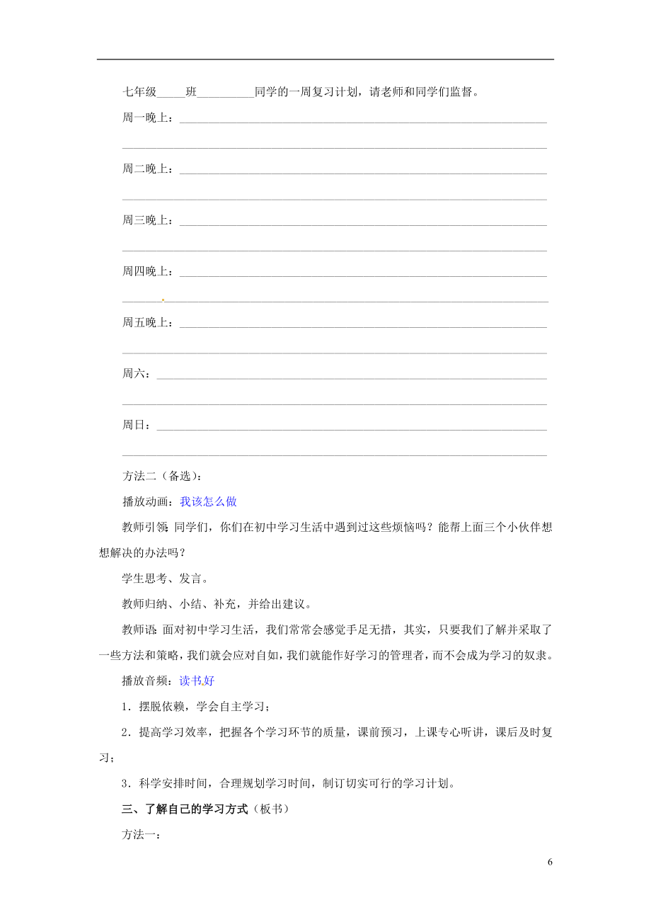 湖北省松滋市实验初级中学七年级政治上册2.1学习新天地教学设计新人教版.doc