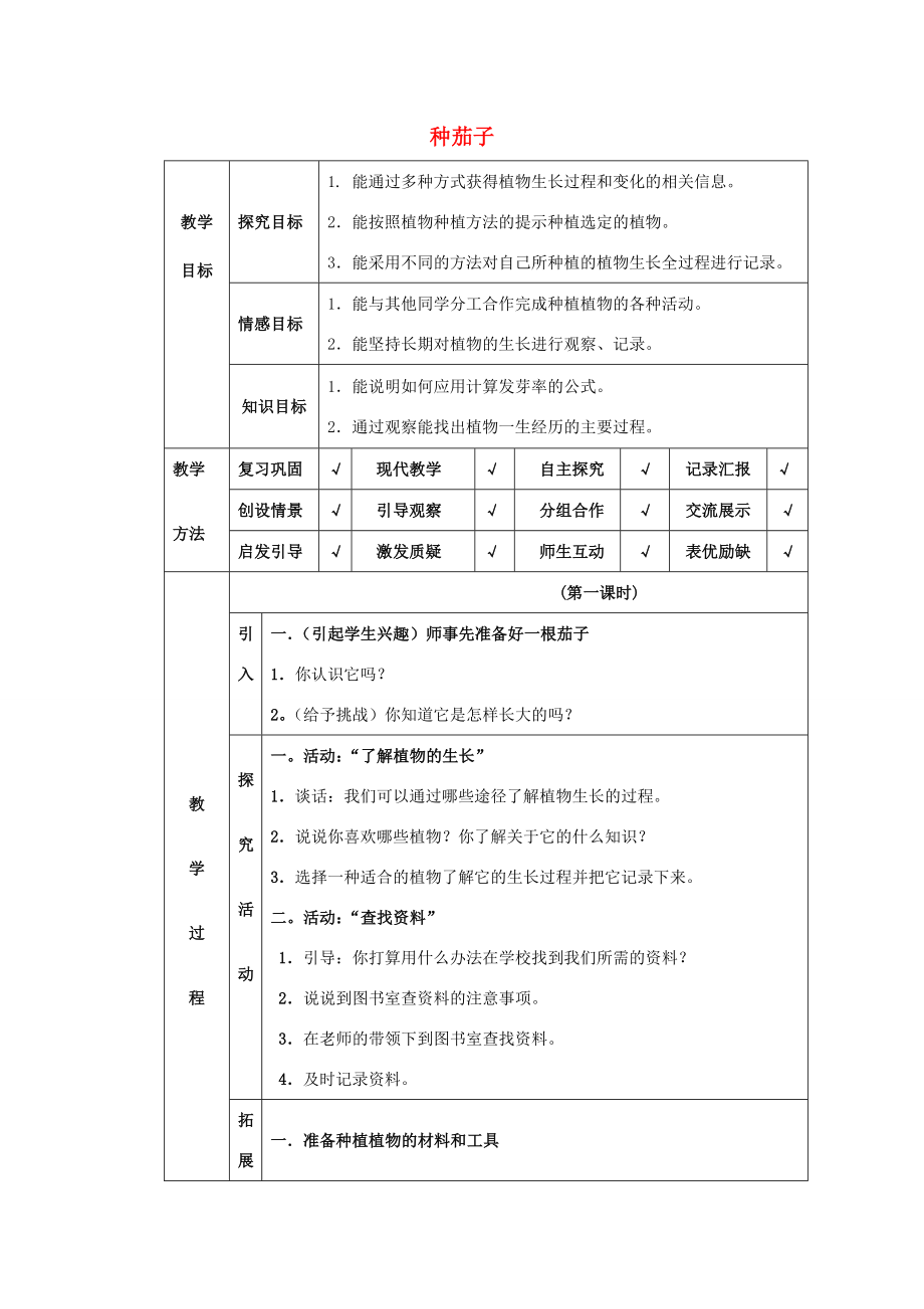 四年级科学下册第4单元11《种茄子》教案翼教版人教版小学四年级下册自然科学教案.doc