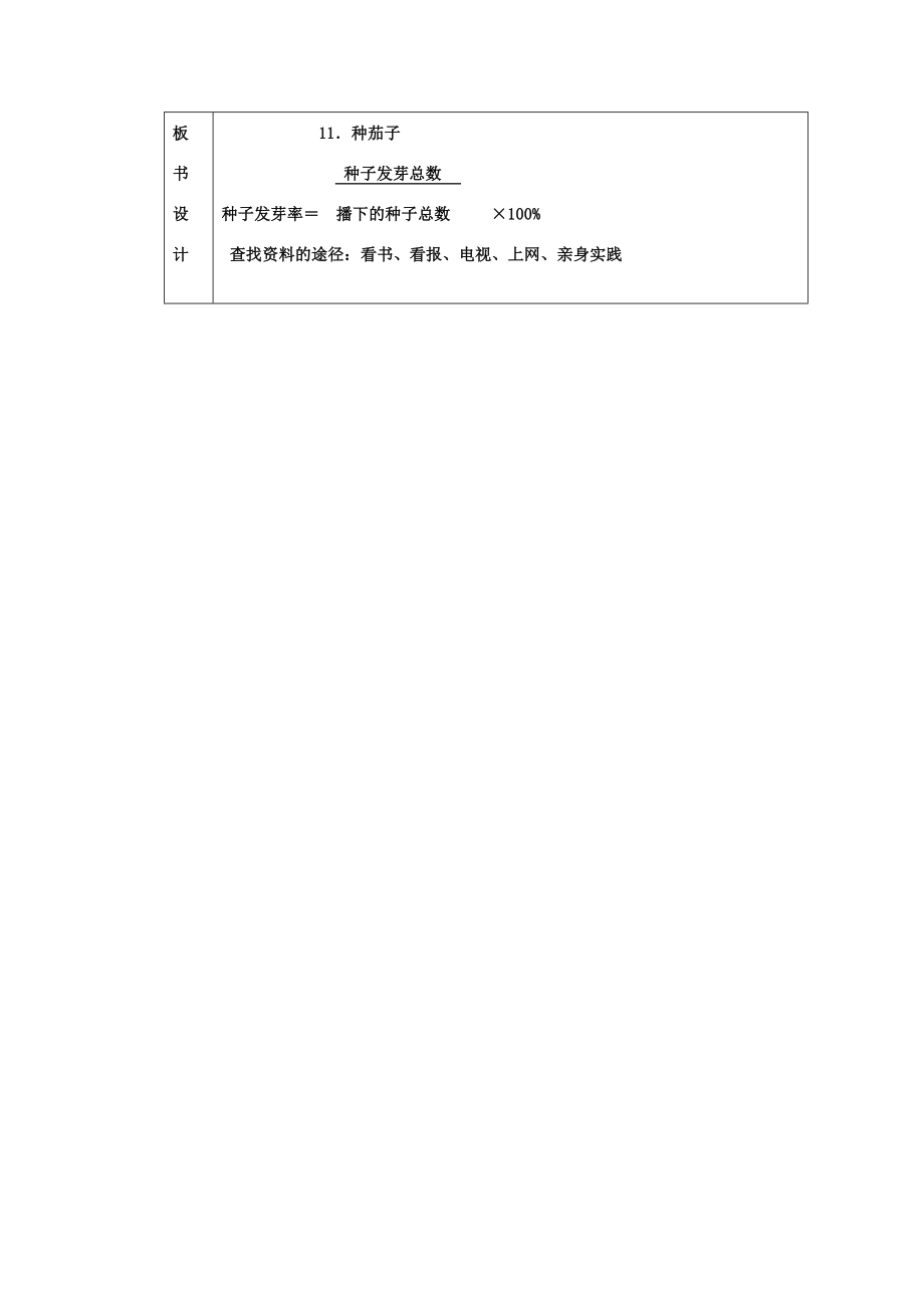 四年级科学下册第4单元11《种茄子》教案翼教版人教版小学四年级下册自然科学教案.doc