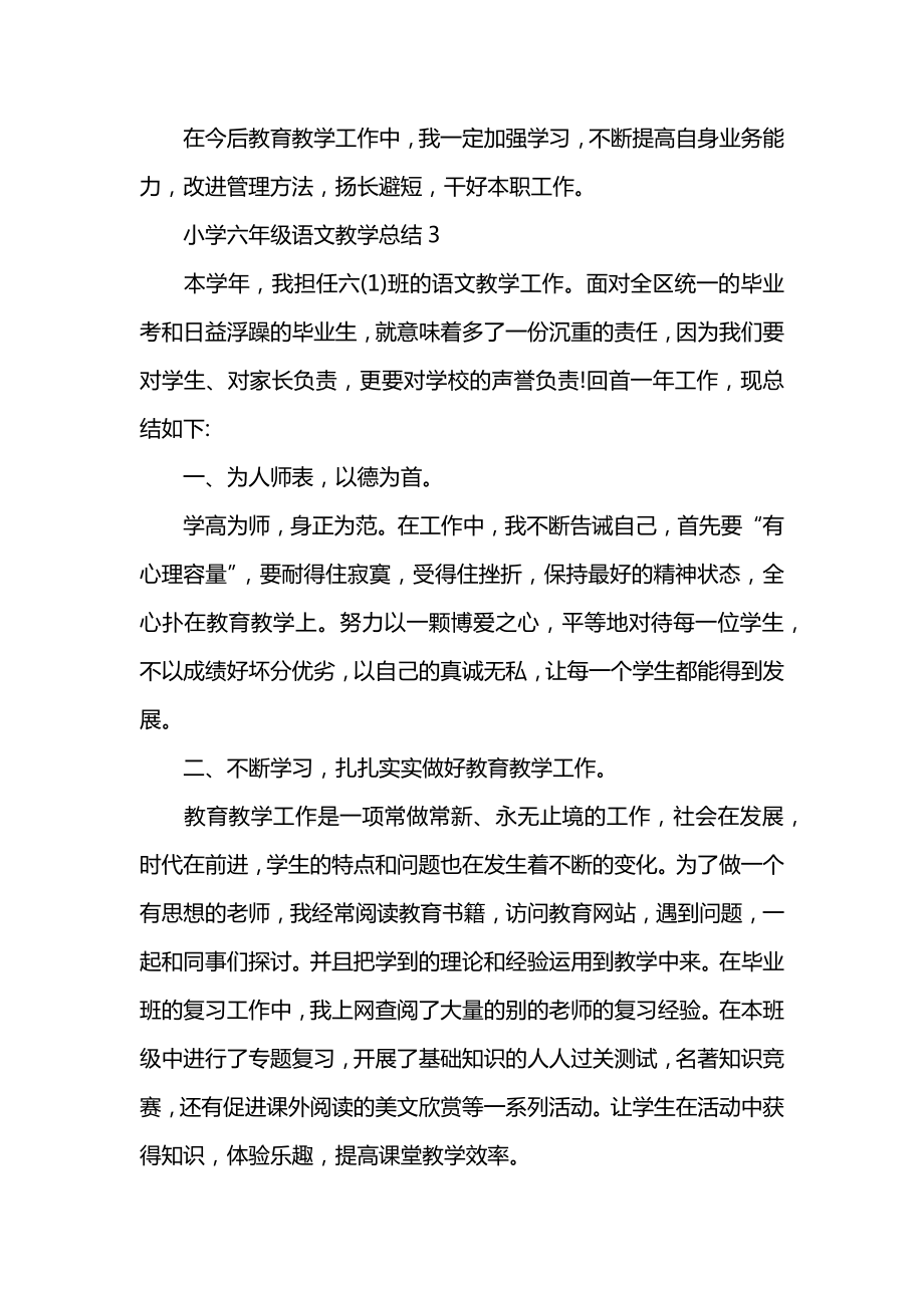 小学六年级语文教学总结(2).docx