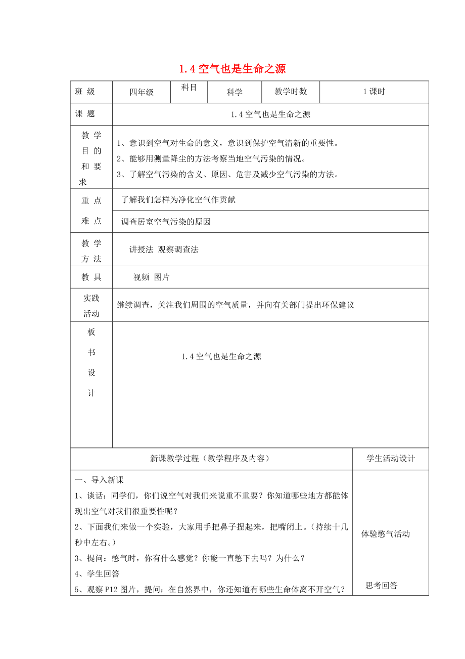 四年级科学上册第一单元我们周围的空气4空气也是生命之源教案苏教版苏教版小学四年级上册自然科学教案.doc