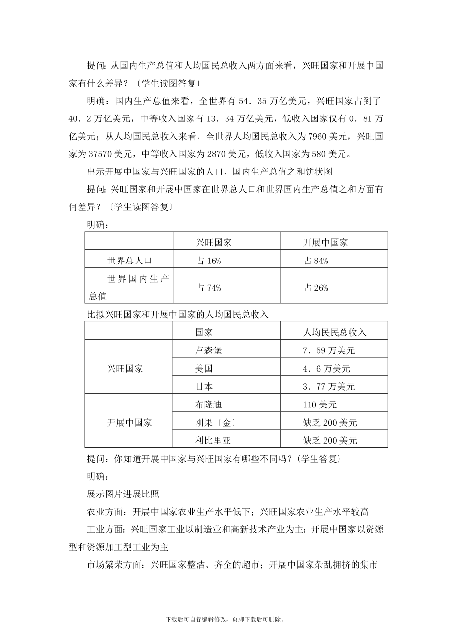 湘教版地理七年级上册5.1《发展中国家与发达国家》名师教学设计.doc