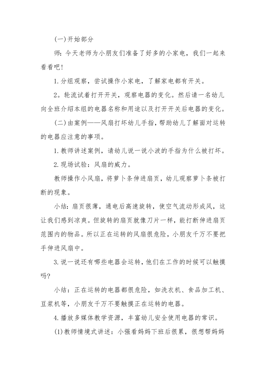 大班安全优质课教案详案《安安全全用电器》.docx