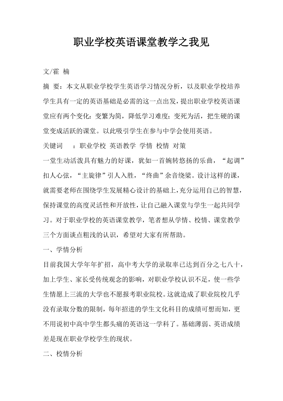 职业学校英语课堂教学之我见.doc