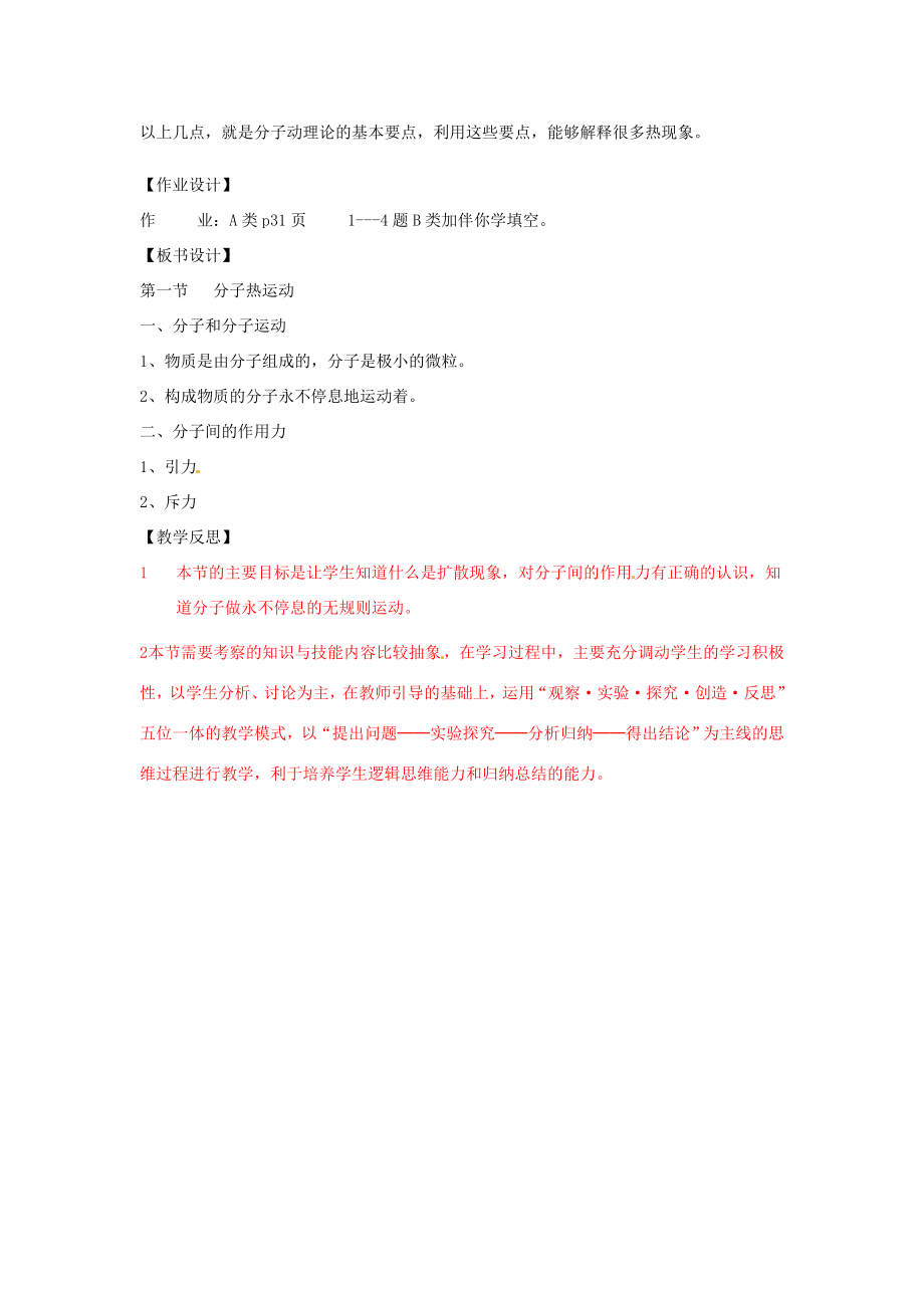 辽宁省盘锦市九年级物理上册11.2分子热运动教学设计鲁教版.doc