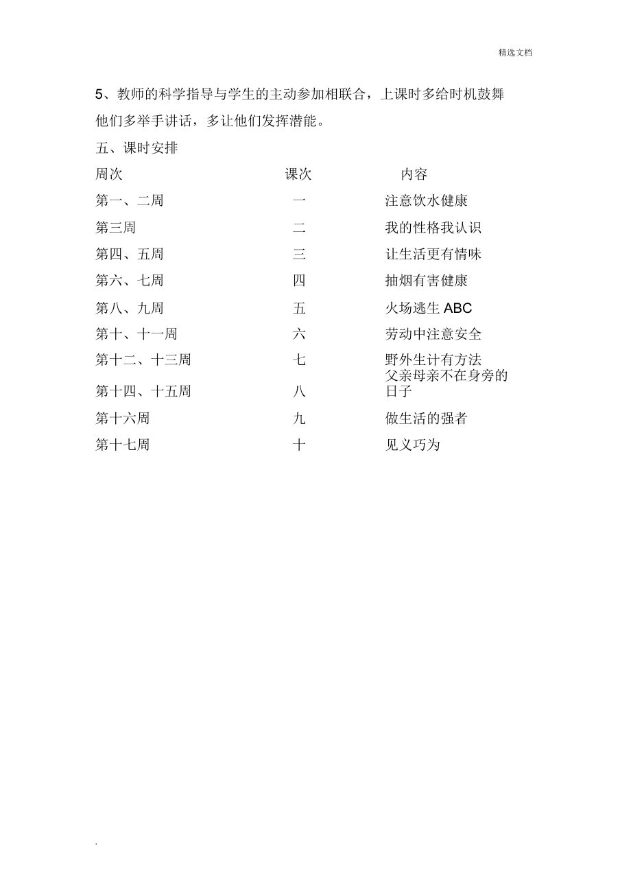 小学教学五年级下册生命与健康教学计划规划方案.doc