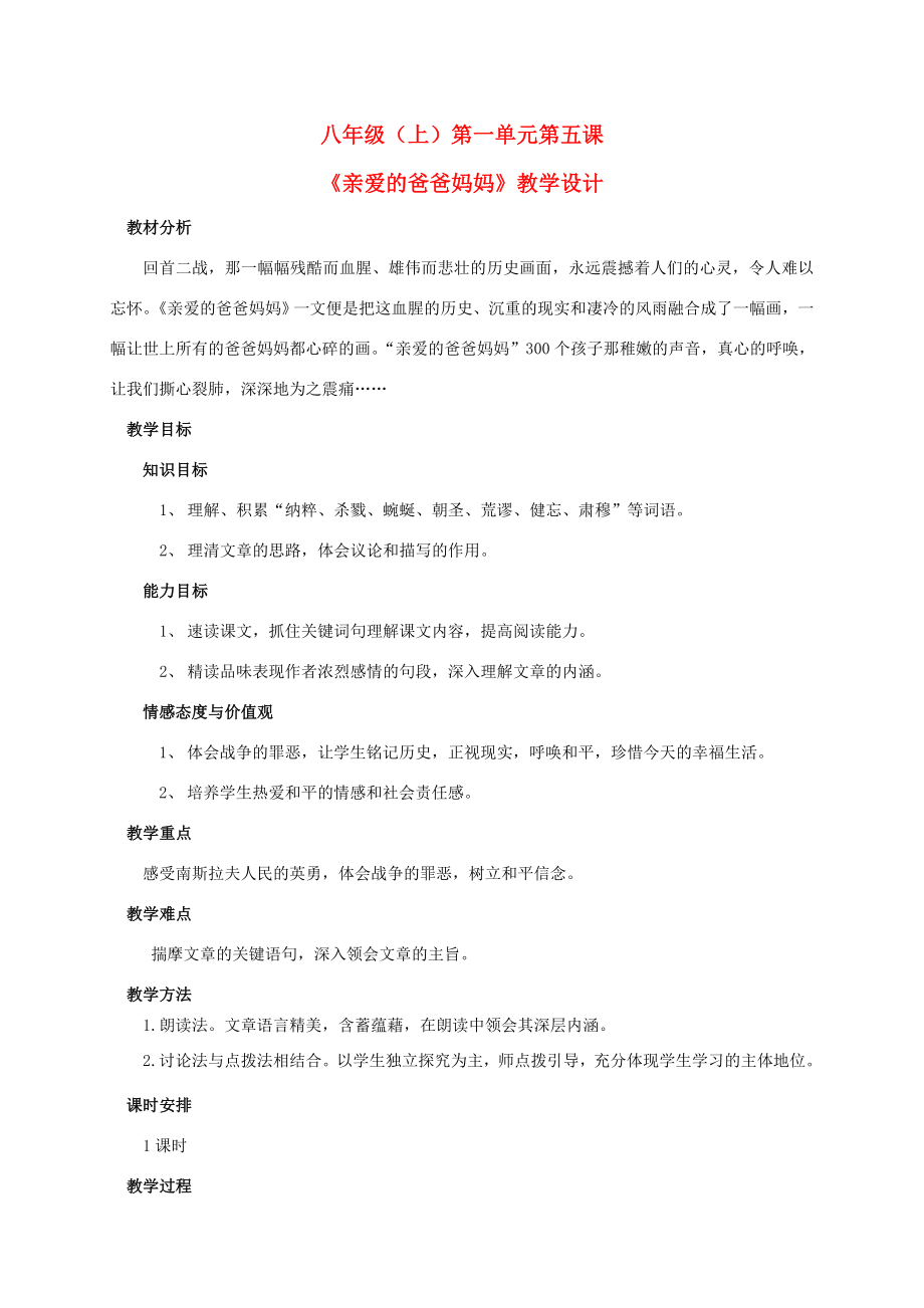 八年级语文上册第一单元《亲爱的爸爸妈妈》教案人教新课标版.doc