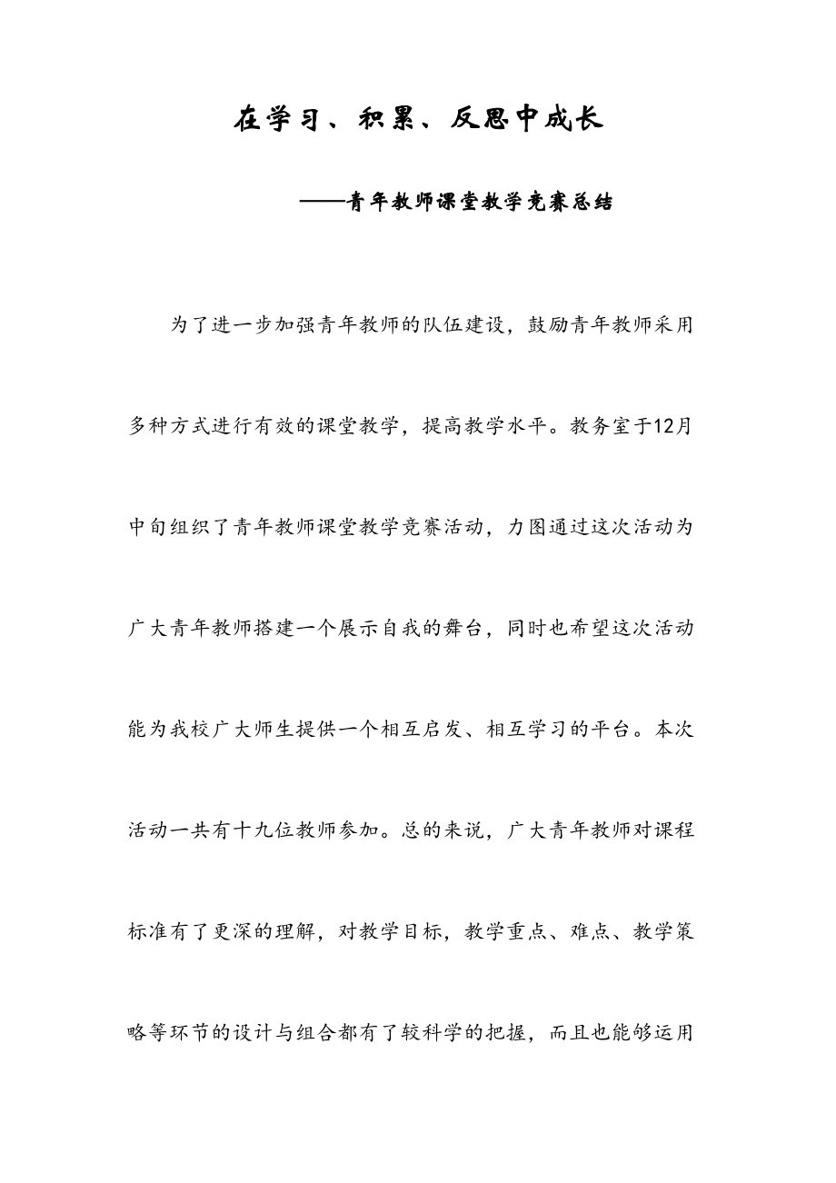 青年教师课堂教学竞赛总结(2).doc