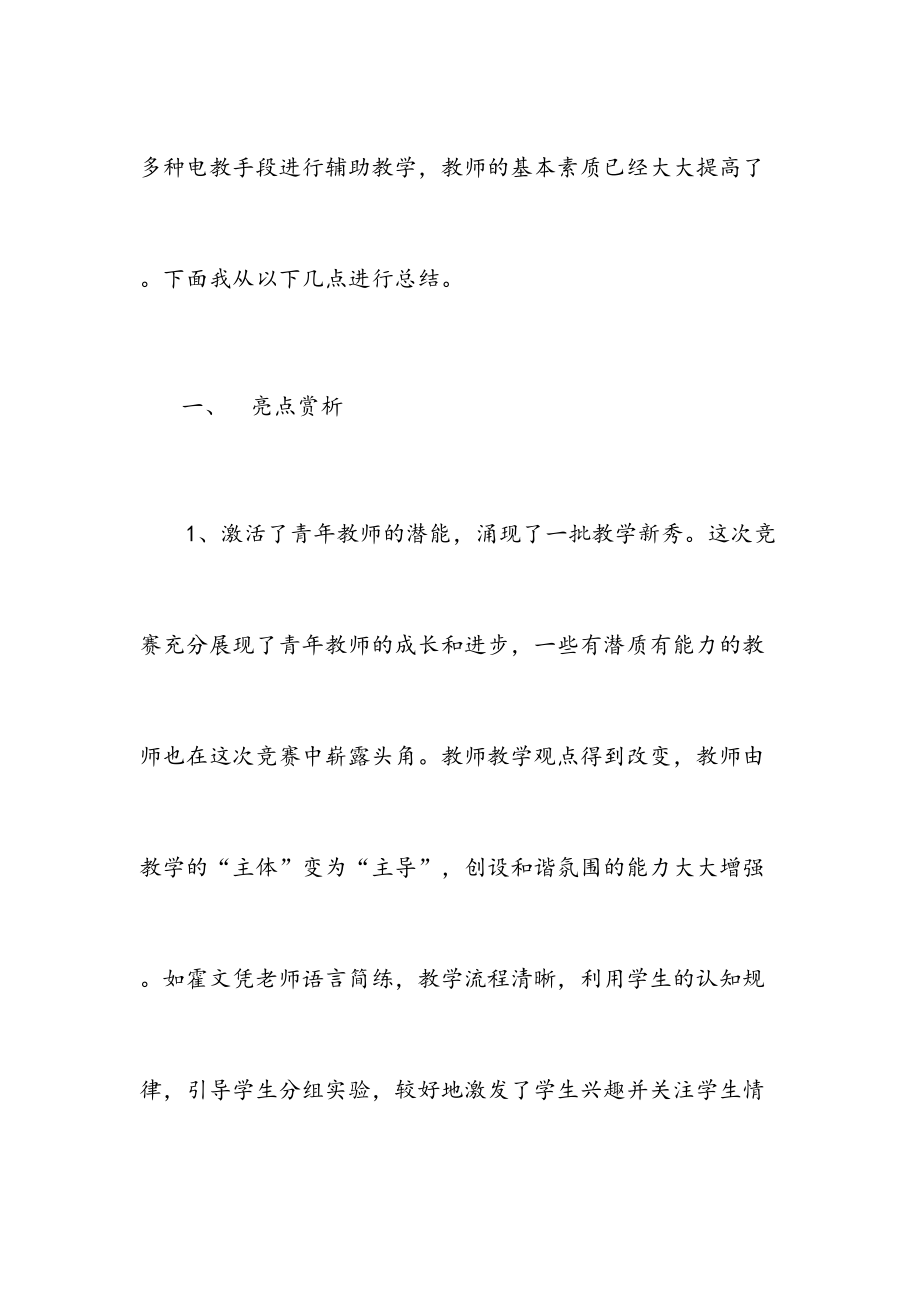 青年教师课堂教学竞赛总结(2).doc