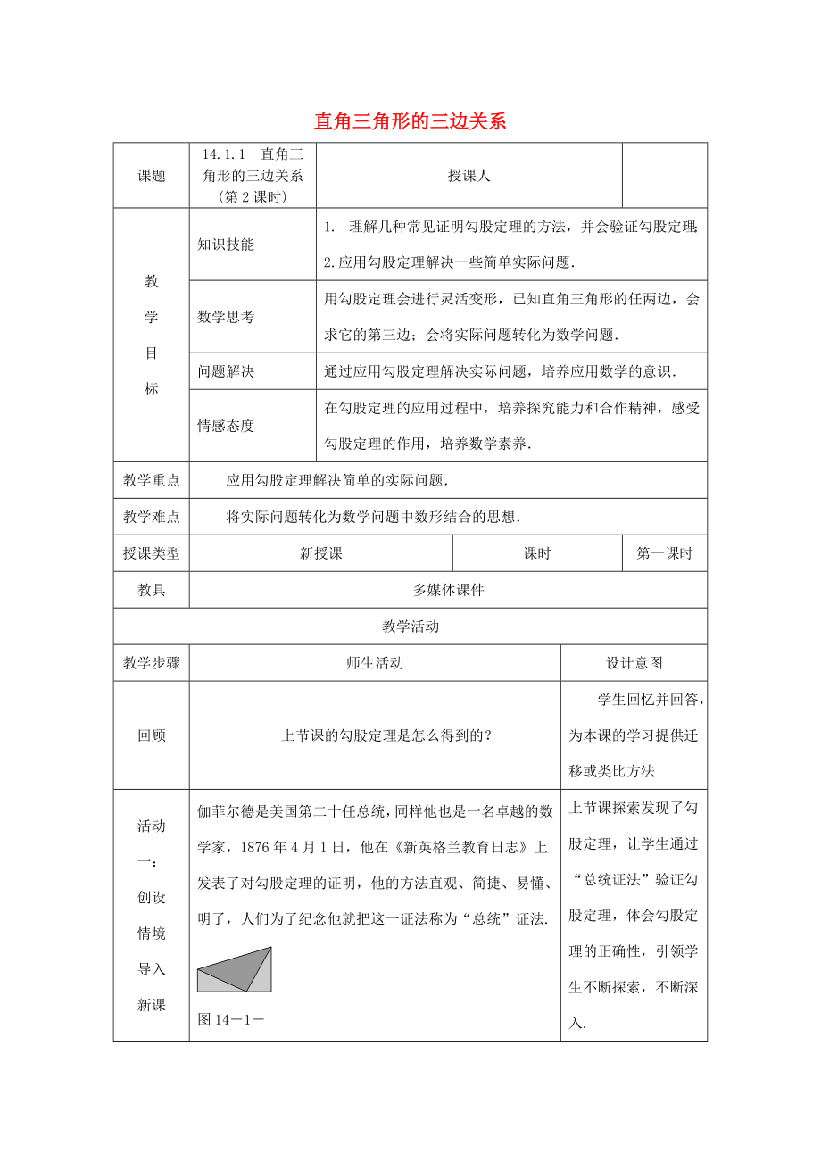 八年级数学上册第14章勾股定理14.1勾股定理14.1.1直角三角形的三边关系（第2课时）教案（新版）华东师大版（新版）华东师大版初中八年级上册数学教案.doc