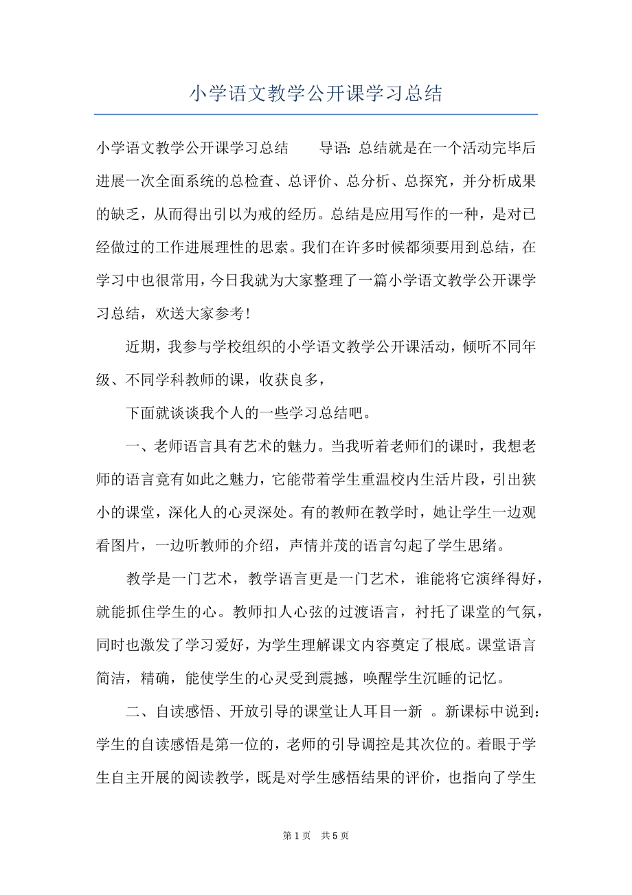 小学语文教学公开课学习总结.doc